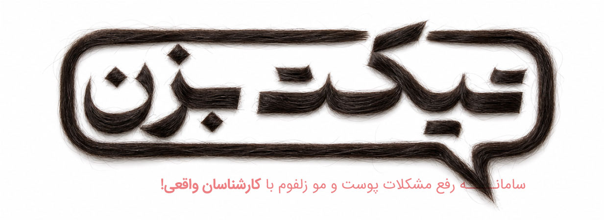 لوگو تایپ تیکت بزن زلفوم درمان پوست و مو zolfom - hair - اسکیف