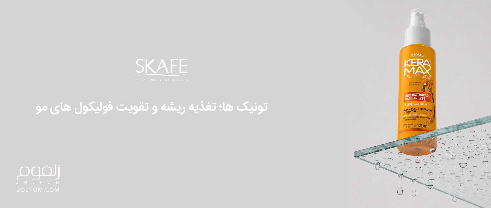 ونیک موهای برند اسکیف skafe با تغذیه ریشه و تقویت فولیکول های مو فروش در سایت تخصصی پوست و مو زلفوم zolfom