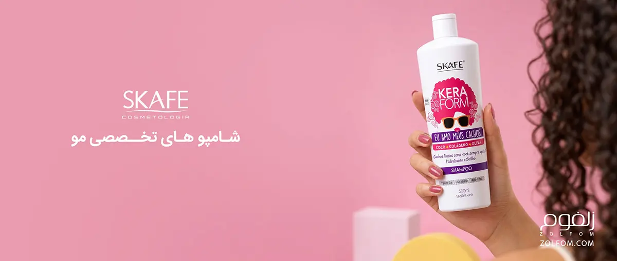 شامپو های تخصصی مو برند اسکیف sakafe فروشگاه تخصصی پوست و مو زلفوم zolfom
