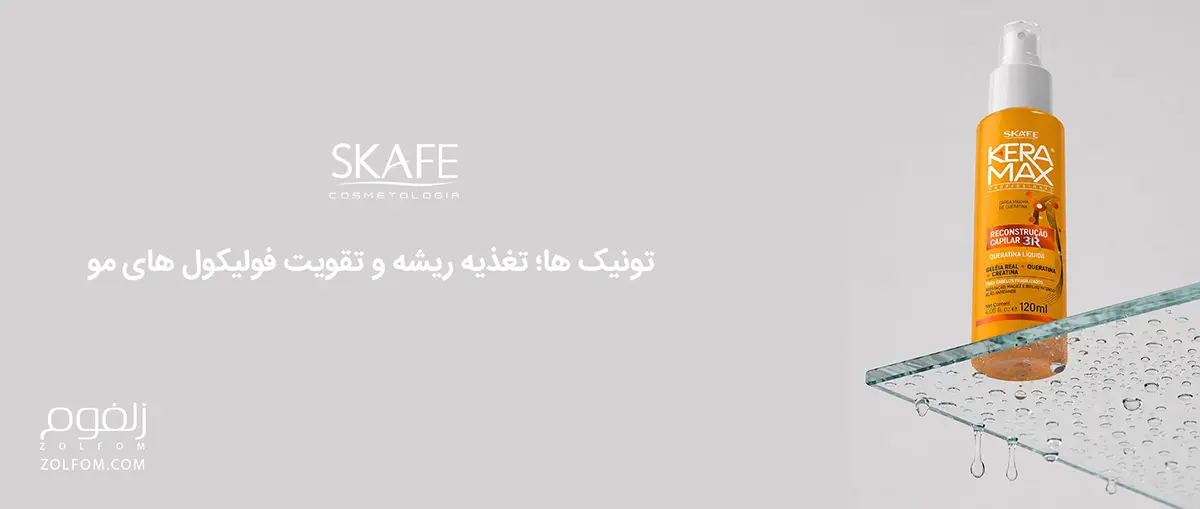ونیک موهای برند اسکیف skafe با تغذیه ریشه و تقویت فولیکول های مو فروش در سایت تخصصی پوست و مو زلفوم zolfom